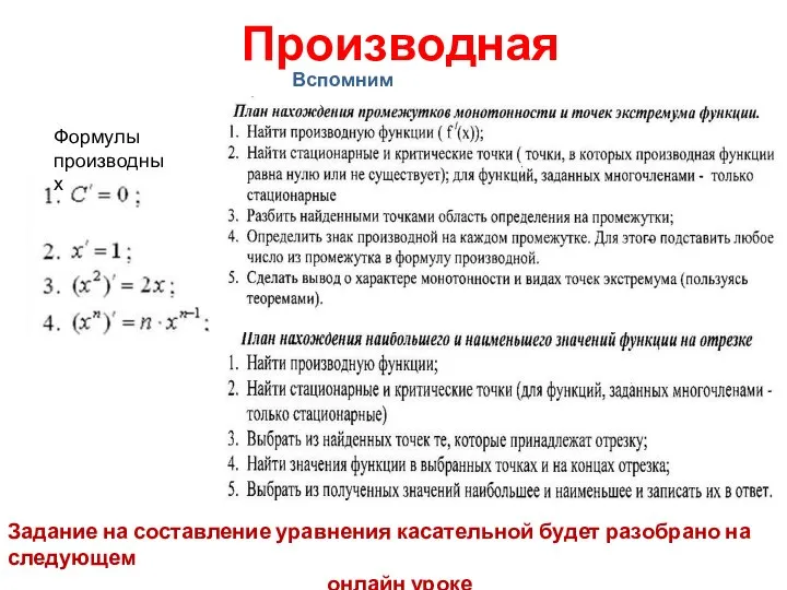 Производная Вспомним теорию Формулы производных Задание на составление уравнения касательной будет разобрано на следующем онлайн уроке