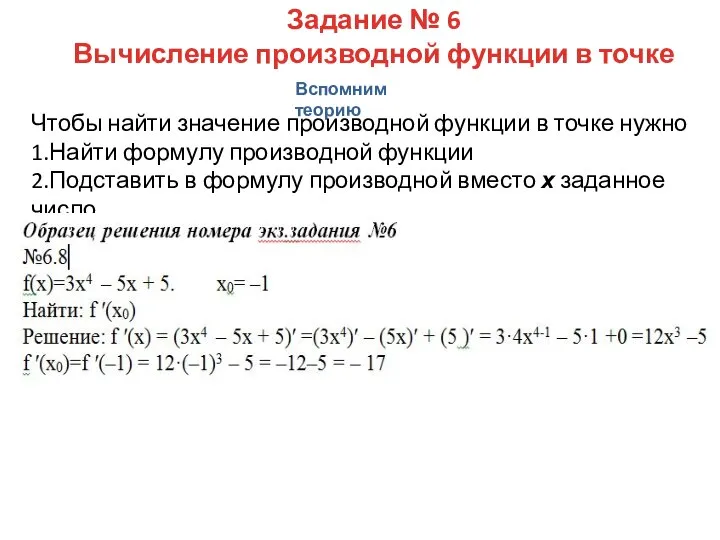 Задание № 6 Вычисление производной функции в точке Вспомним теорию Чтобы найти