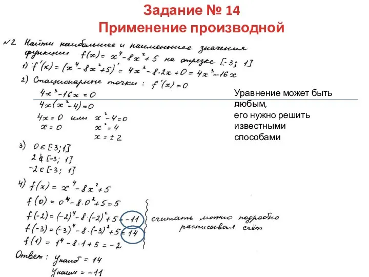 Задание № 14 Применение производной Уравнение может быть любым, его нужно решить известными способами