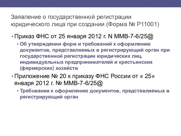 Заявление о государственной регистрации юридического лица при создании (Форма № Р11001) Приказ