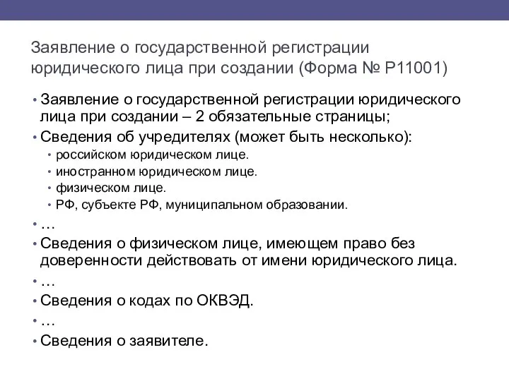 Заявление о государственной регистрации юридического лица при создании (Форма № Р11001) Заявление