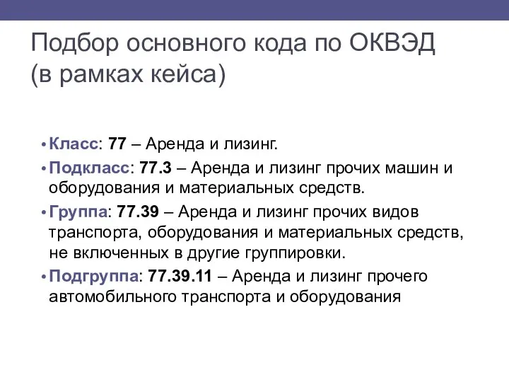 Подбор основного кода по ОКВЭД (в рамках кейса) Класс: 77 – Аренда