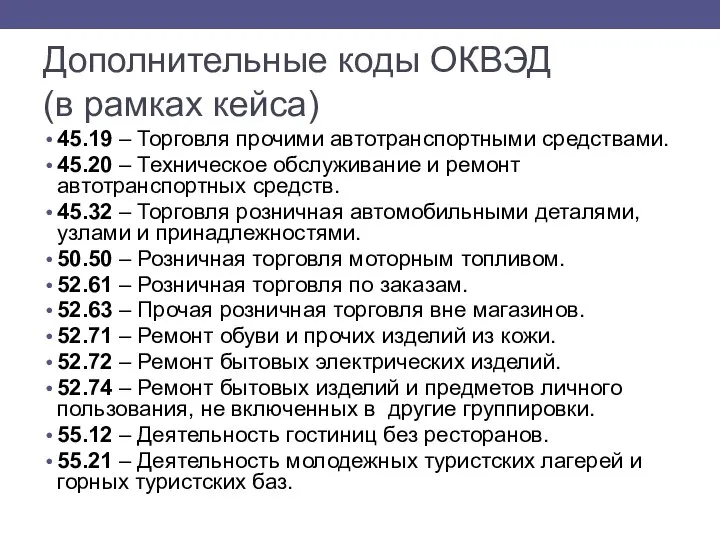 Дополнительные коды ОКВЭД (в рамках кейса) 45.19 – Торговля прочими автотранспортными средствами.