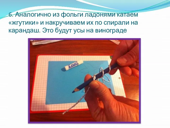 6. Аналогично из фольги ладонями катаем «жгутики» и накручиваем их по спирали