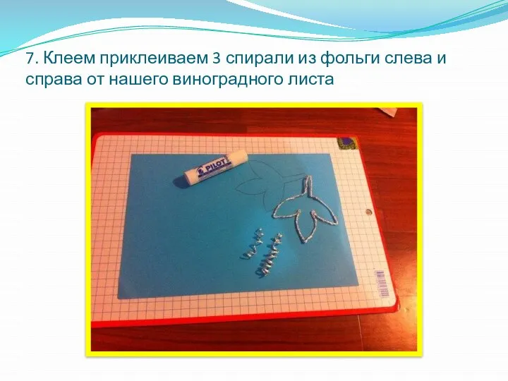 7. Клеем приклеиваем 3 спирали из фольги слева и справа от нашего виноградного листа