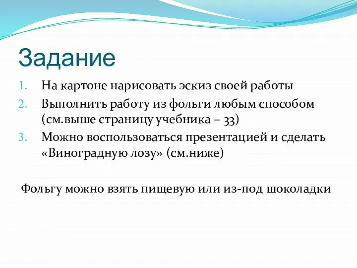 Задание На картоне нарисовать эскиз своей работы Выполнить работу из фольги любым