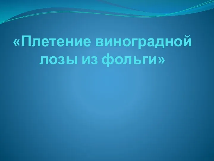 «Плетение виноградной лозы из фольги»