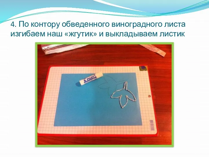 4. По контору обведенного виноградного листа изгибаем наш «жгутик» и выкладываем листик