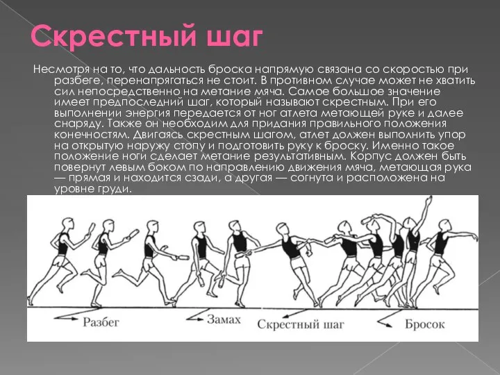 Скрестный шаг Несмотря на то, что дальность броска напрямую связана со скоростью