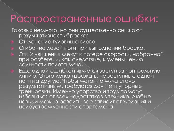 Распространенные ошибки: Таковых немного, но они существенно снижают результативность броска: Отклонение туловища