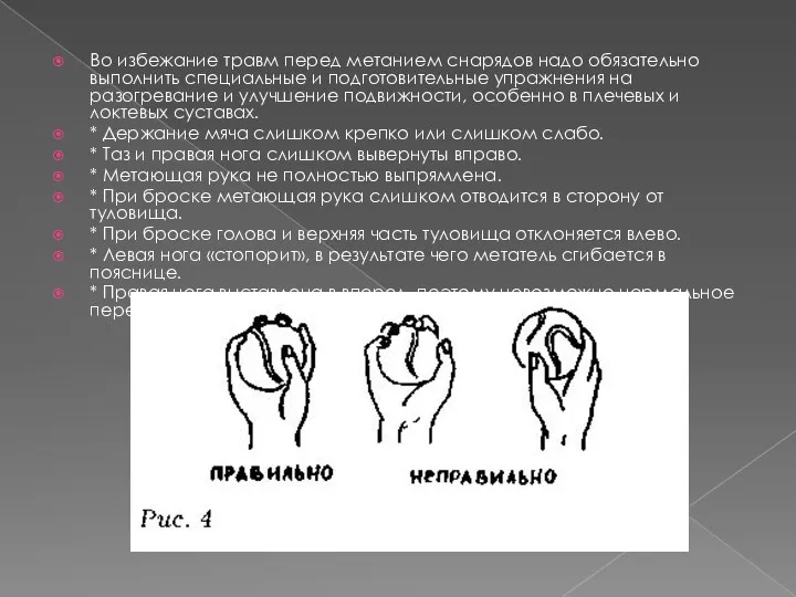 Во избежание травм перед метанием снарядов надо обязательно выполнить специальные и подготовительные