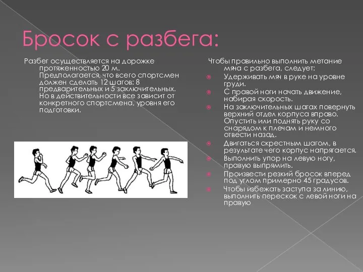 Бросок с разбега: Разбег осуществляется на дорожке протяженностью 20 м. Предполагается, что