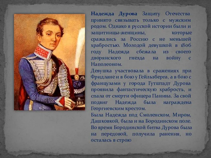 Надежда Дурова Защиту Отечества принято связывать только с мужским родом. Однако в