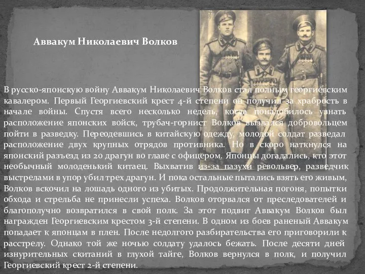 В русско-японскую войну Аввакум Николаевич Волков стал полным георгиевским кавалером. Первый Георгиевский