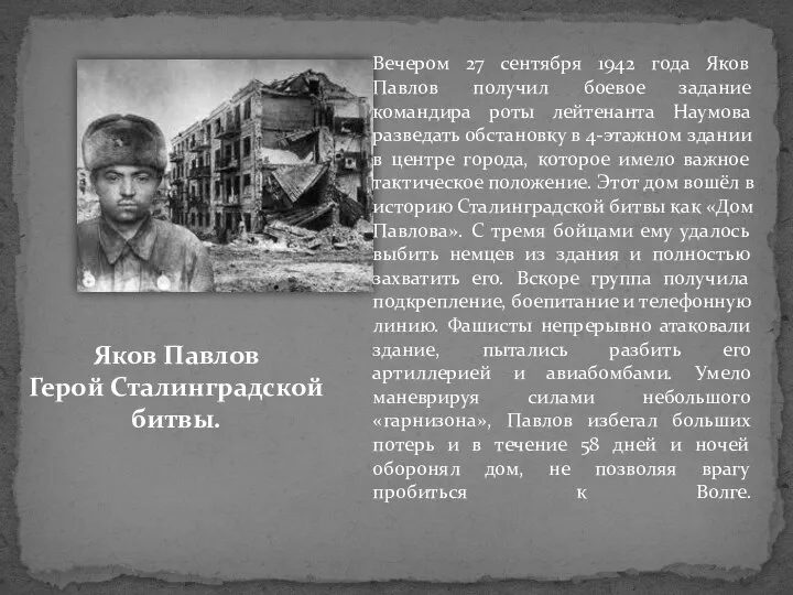 Вечером 27 сентября 1942 года Яков Павлов получил боевое задание командира роты