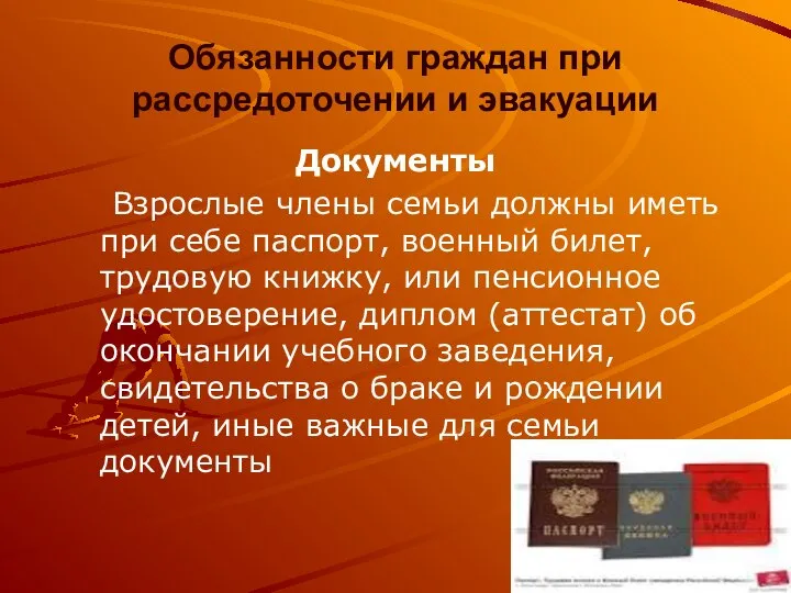 Обязанности граждан при рассредоточении и эвакуации Документы Взрослые члены семьи должны иметь