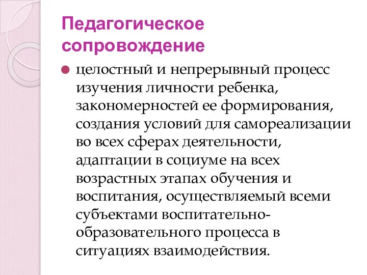 Педагогическое сопровождение целостный и непрерывный процесс изучения личности ребенка, закономерностей ее формирования,