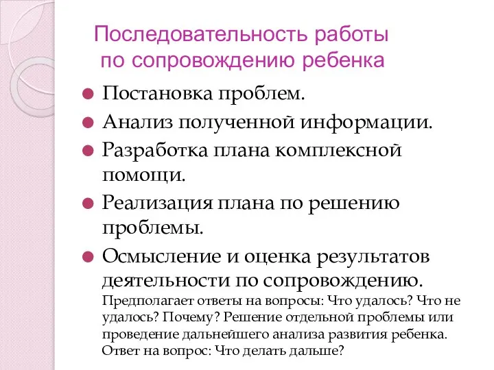 Последовательность работы по сопровождению ребенка Постановка проблем. Анализ полученной информации. Разработка плана