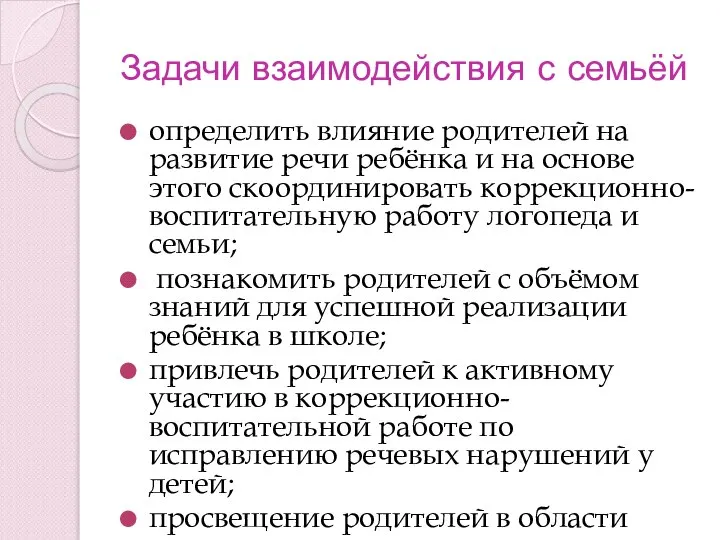 Задачи взаимодействия с семьёй определить влияние родителей на развитие речи ребёнка и