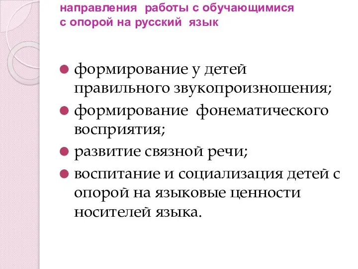 направления работы с обучающимися с опорой на русский язык формирование у детей