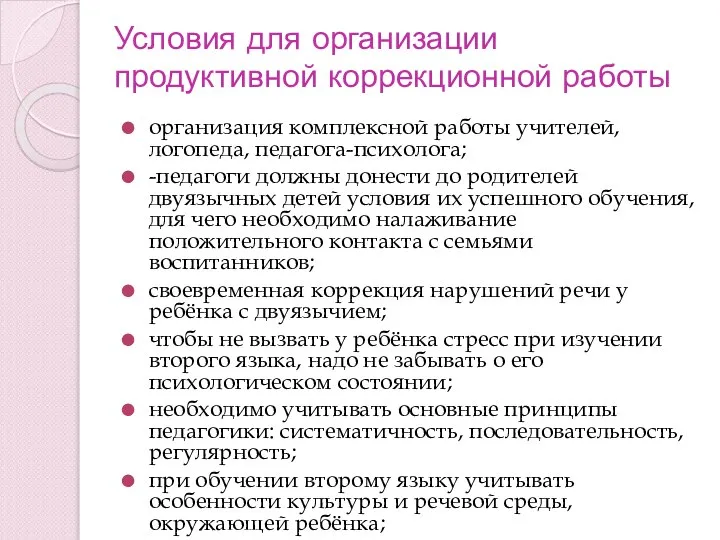 Условия для организации продуктивной коррекционной работы организация комплексной работы учителей, логопеда, педагога-психолога;