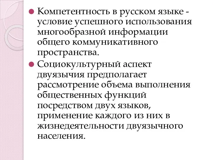 Компетентность в русском языке -условие успешного использования многообразной информации общего коммуникативного пространства.
