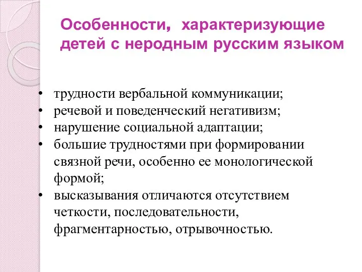 Особенности, характеризующие детей с неродным русским языком трудности вербальной коммуникации; речевой и