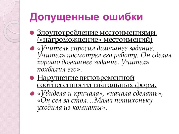 Допущенные ошибки Злоупотребление местоимениями. («нагромождение» местоимений) «Учитель спросил домашнее задание. Учитель посмотрел