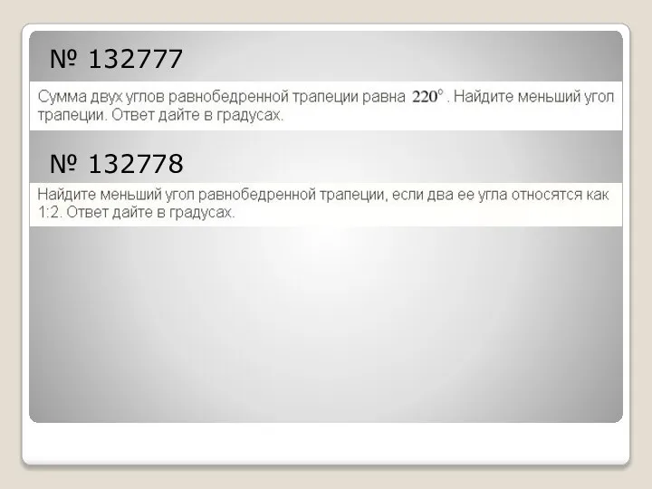 № 132777 № 132778