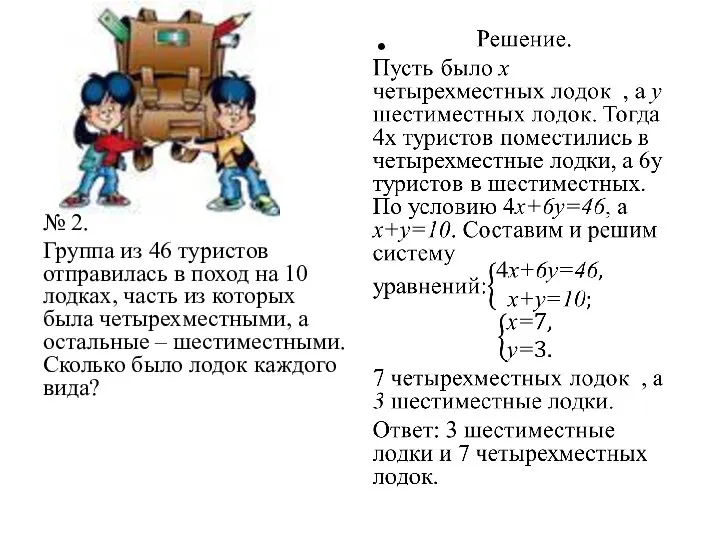 № 2. Группа из 46 туристов отправилась в поход на 10 лодках,