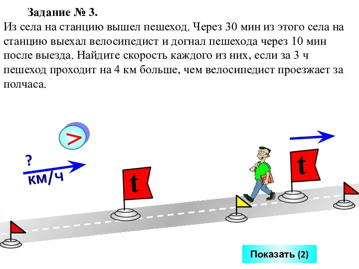 Задание № 3. Из села на станцию вышел пешеход. Через 30 мин