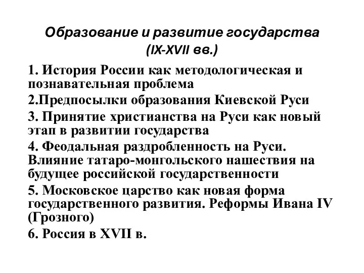 Образование и развитие государства (IX-XVII вв.) 1. История России как методологическая и