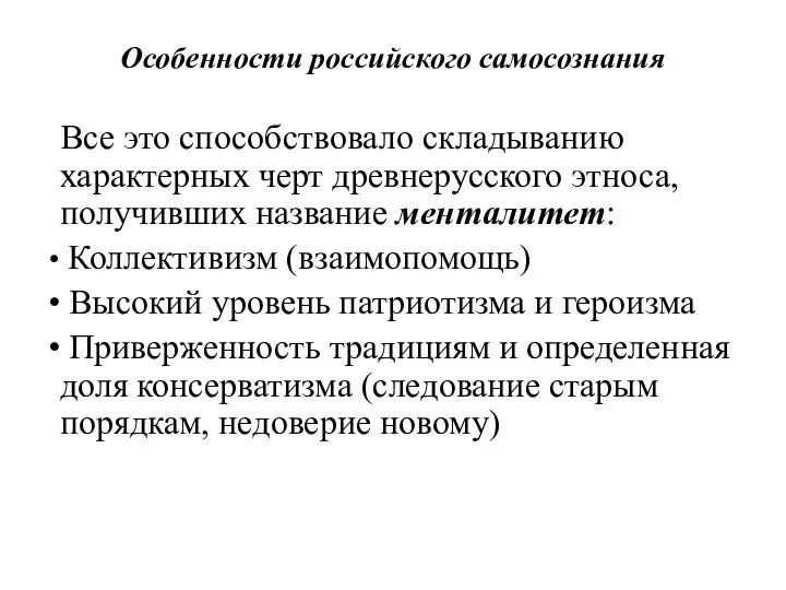 Особенности российского самосознания Все это способствовало складыванию характерных черт древнерусского этноса, получивших