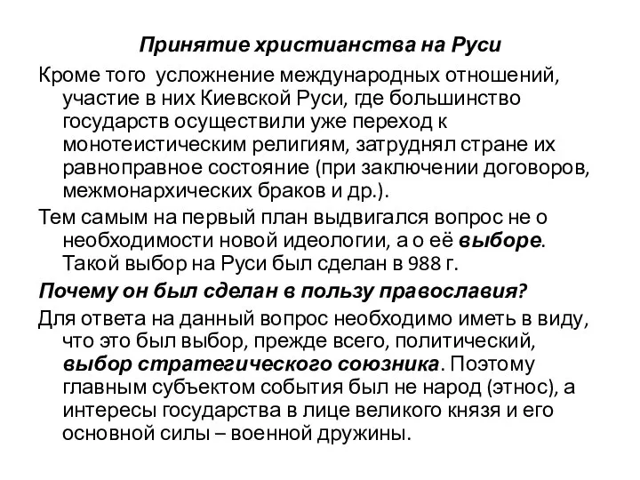 Принятие христианства на Руси Кроме того усложнение международных отношений, участие в них