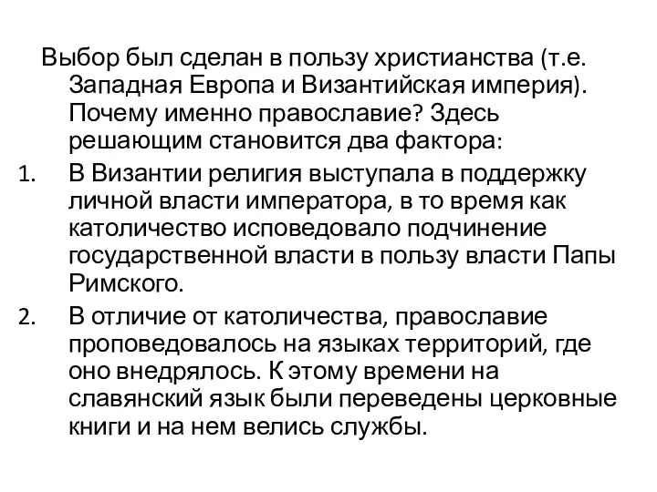 Выбор был сделан в пользу христианства (т.е. Западная Европа и Византийская империя).