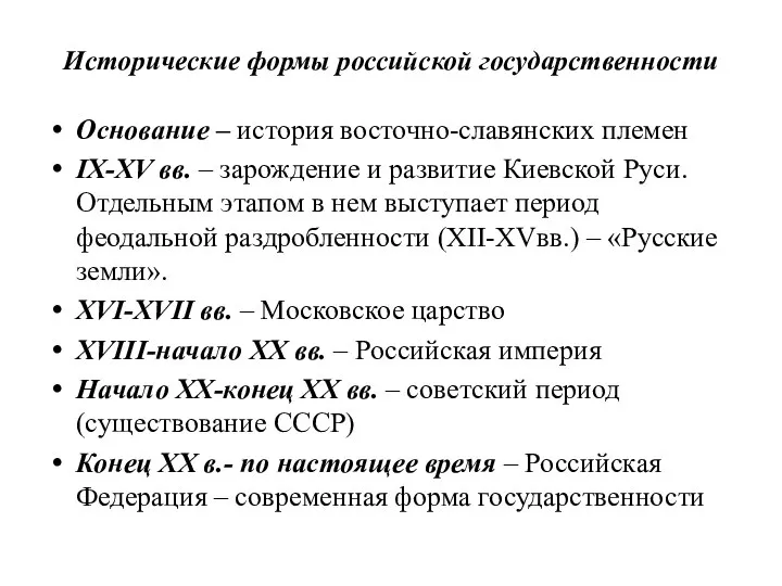 Исторические формы российской государственности Основание – история восточно-славянских племен IX-XV вв. –