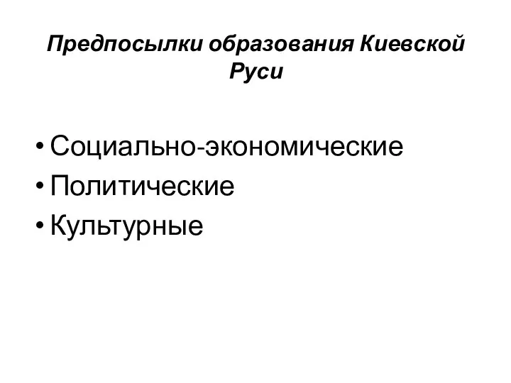 Предпосылки образования Киевской Руси Социально-экономические Политические Культурные