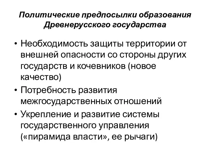 Политические предпосылки образования Древнерусского государства Необходимость защиты территории от внешней опасности со