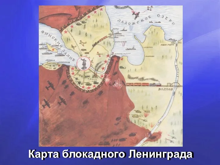 Карта блокадного Ленинграда