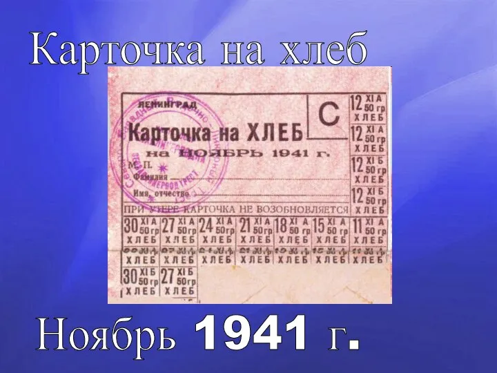 Карточка на хлеб Ноябрь 1941 г.