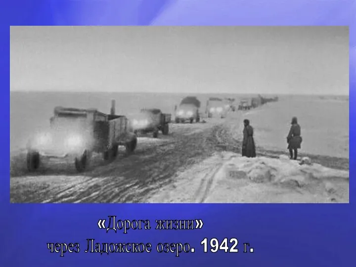 «Дорога жизни» через Ладожское озеро. 1942 г.