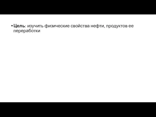 Цель: изучить физические свойства нефти, продуктов ее переработки