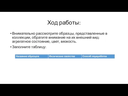 Ход работы: Внимательно рассмотрите образцы, представленные в коллекции, обратите внимание на их