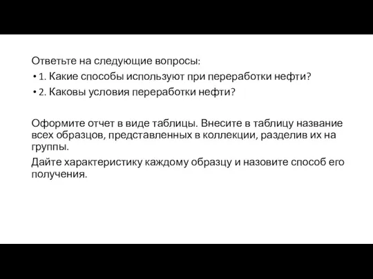 Ответьте на следующие вопросы: 1. Какие способы используют при переработки нефти? 2.