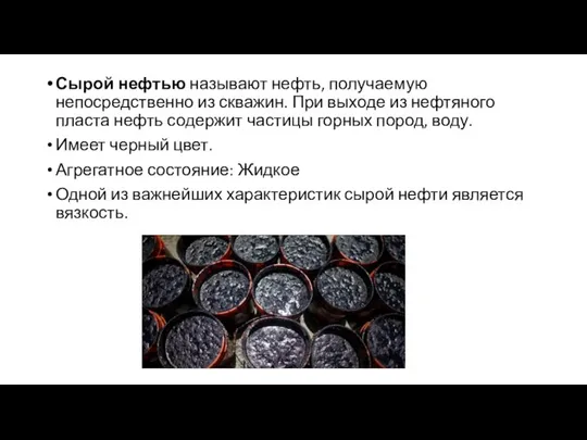 Сырой нефтью называют нефть, получаемую непосредственно из скважин. При выходе из нефтяного