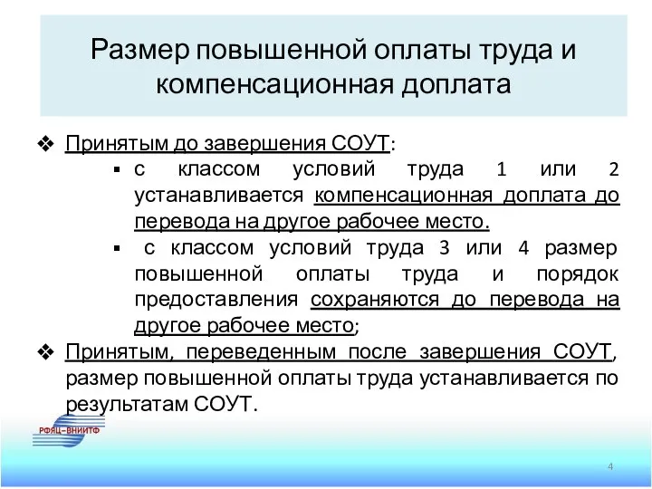 Принятым до завершения СОУТ: с классом условий труда 1 или 2 устанавливается