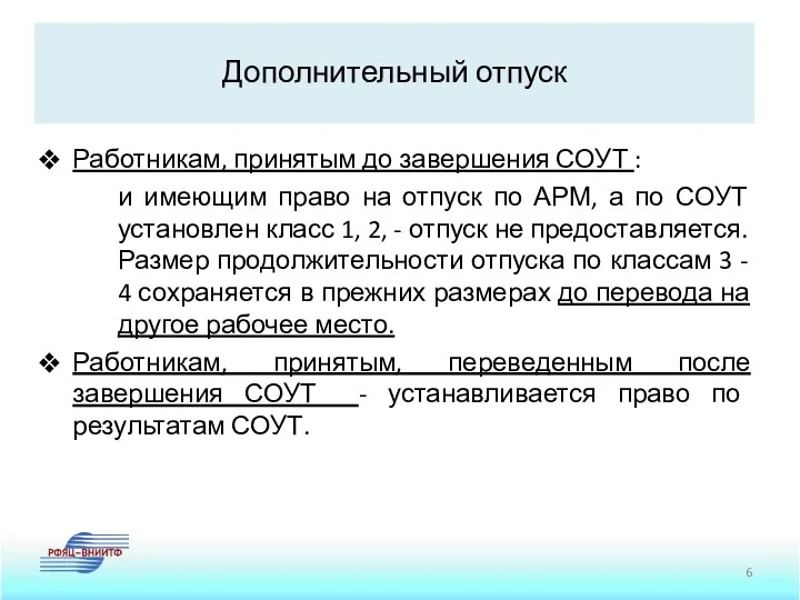 Дополнительный отпуск Работникам, принятым до завершения СОУТ : и имеющим право на