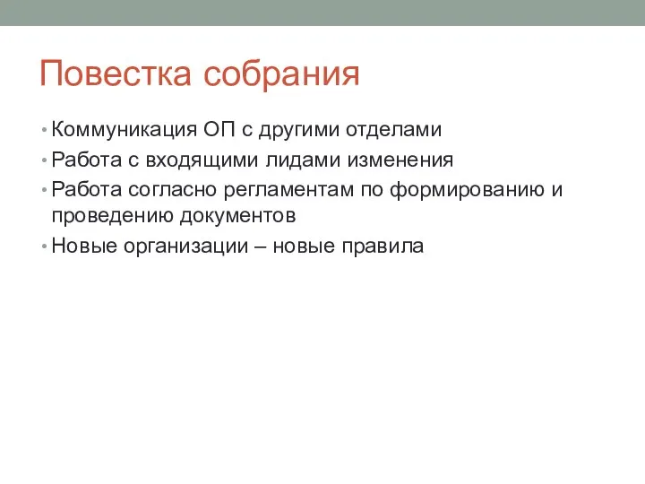 Повестка собрания Коммуникация ОП с другими отделами Работа с входящими лидами изменения