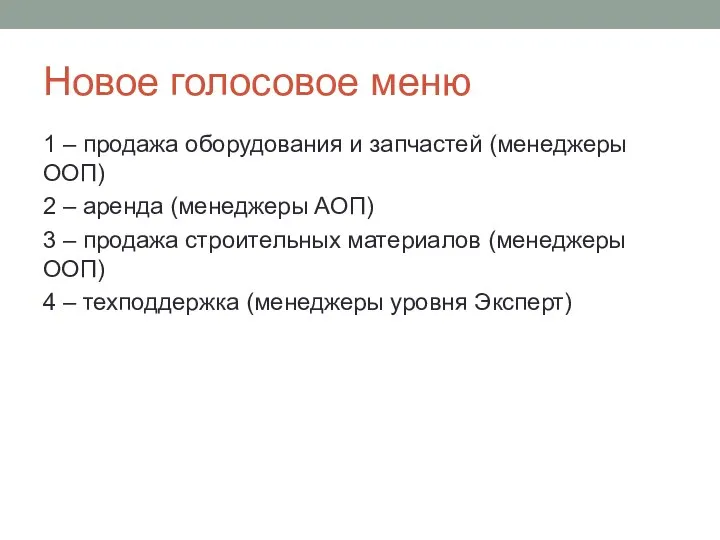 Новое голосовое меню 1 – продажа оборудования и запчастей (менеджеры ООП) 2