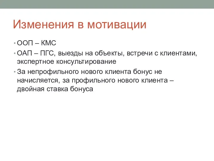 Изменения в мотивации ООП – КМС ОАП – ПГС, выезды на объекты,